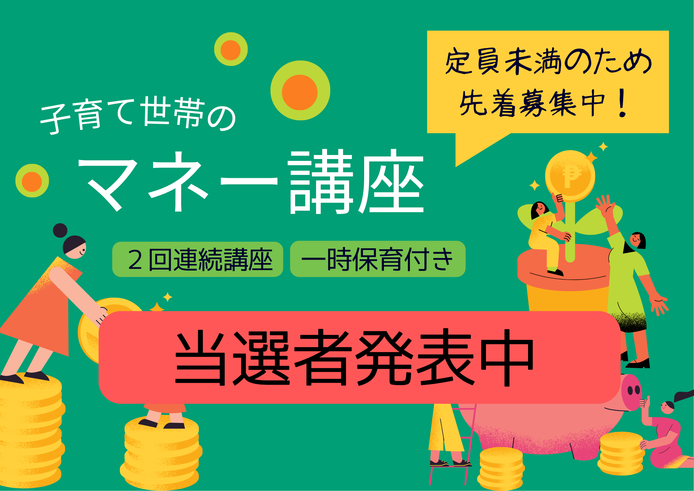子育て世帯のマネー世帯【予約制】